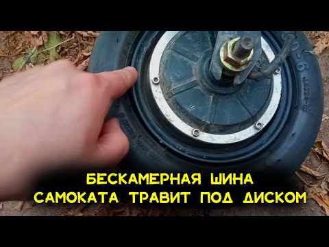 Видео: Бескамерная шина электросамоката спускает из под диска. Как починить самому