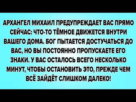 Видео: АРХАНГЕЛ МИХАИЛ ПРЕДУПРЕЖДАЕТ ВАС ПРЯМО СЕЙЧАС: ЧТО-ТО ТЁМНОЕ ДВИЖЕТСЯ ВНУТРИ ВАШЕГО ДОМА...