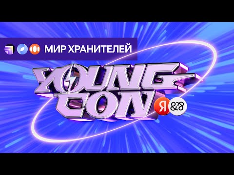 Видео: Young Con — Мир Хранителей — Yandex Infrastructure, Yandex Cloud, Яндекс 360