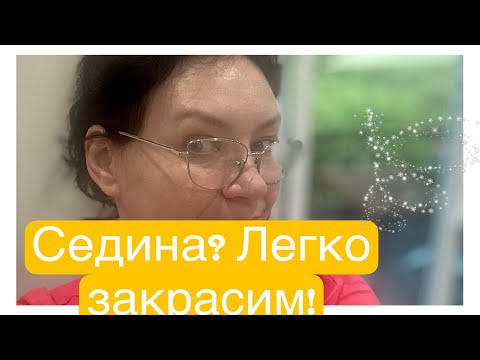 Видео: Как правильно закрасить седину! Лучший крем для рук и тёрка для пяток!