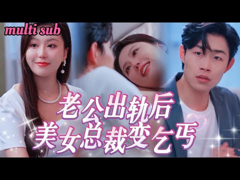 Видео: Преданная подлым мужем, миллиардерша становится нищенкой!