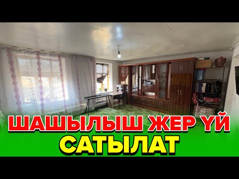 Видео: ☎️:0550290897 / Шашылыш жер үй сатылат. 