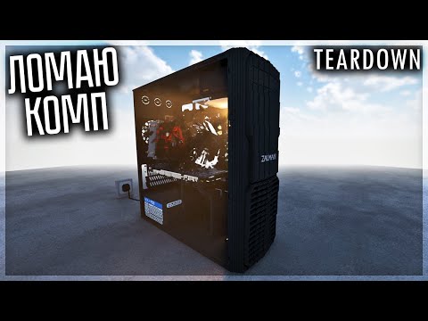 Видео: КРАШ ТЕСТ ОГРОМНОГО КОМПЬЮТЕРА В TEARDOWN