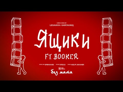 Видео: BOOKER, mzlff - Ящики (Без мата)