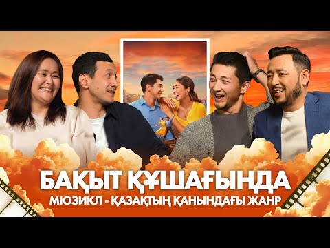 Видео: БАҚЫТ ҚҰШАҒЫНДА: Шәмшінің әндері әрқашан да хит!