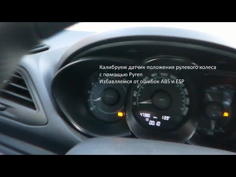 Видео: Калибровка датчика положения рулевого колеса Веста / Хрей / Логан2/ Сандеро2 (Ошибка C0051)