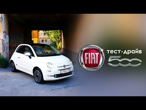 Видео: Тест-драйв Fiat 500. Фэмили Драйв