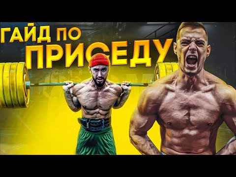 Видео: ГАЙД ПО ПРИСЕДУ! ПОСЛЕ ЭТОГО ВИДЕО ТЫ БУДЕШЬ ПРИСЕДАТЬ ЛУЧШЕ