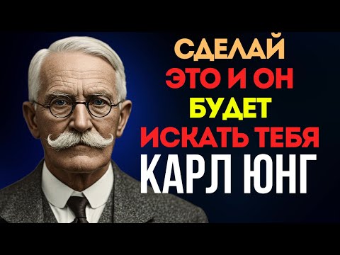 Видео: Почему он будет просить вернуться, если ты сделаешь ЭТО — Карл Юнг