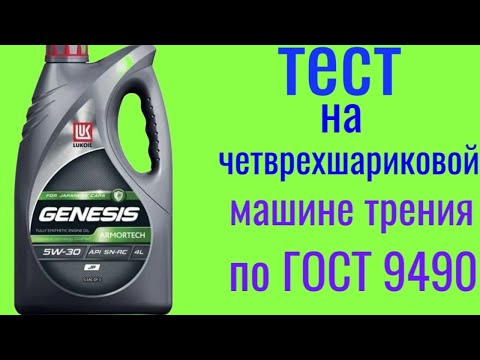 Видео: Лукойл Genesis JP 5w30 тест на четырехшариковой машине трения 60 мин