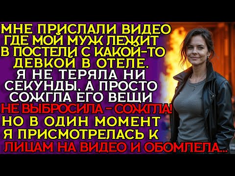 Видео: МЕСТЬ за ИЗМЕНУ обернулась СУДОМ и ПОТЕРЕЙ ДОЧЕРИ...  Слушать историю