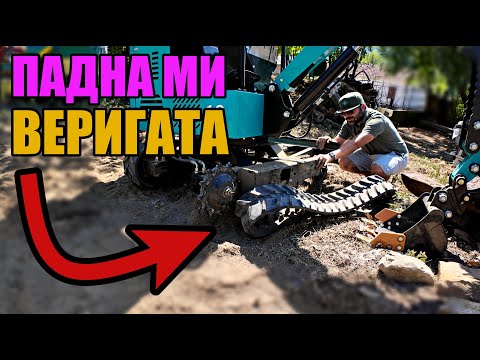 Видео: КАК СЕ СЛАГА ПАДНАЛА ВЕРИГА на МИНИ БАГЕР | СМЯНА НА МАСЛО и СГЛОБЯВАНЕ НА ГАРАЖ за БАГЕРА