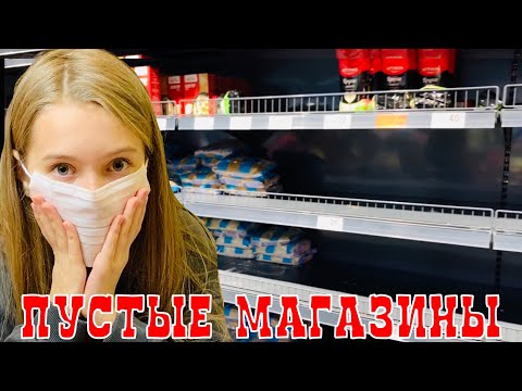 Видео: КАРАНТИH : Закрыли ШКОЛЫ , ПУСТЫЕ МАГАЗИНЫ 17.03.2020 г. / Наша Маша влог