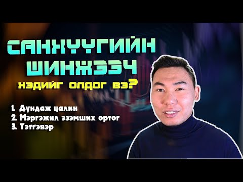 Видео: Санхүүгийн шинжээч хэдийг олдог вэ? | S1E3