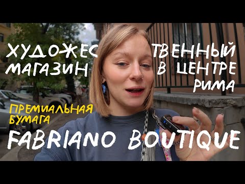 Видео: fabriano boutique - храм для художников в риме. art overdose в италии.