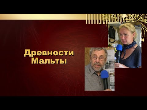 Видео: Древности Мальты. Усольский район