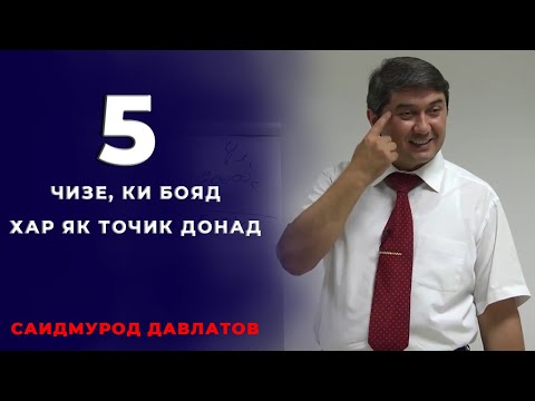 Видео: 5 чизе, ки бояд хар як точик донад! Иваз кардани тарзи фикррони! Саидмурод Давлатов