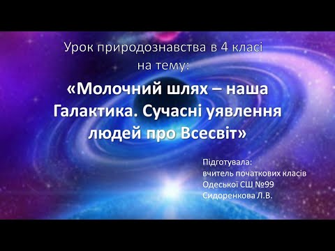 Видео: 4 клас  Природознавство  Молочний шлях   наша Галактика  Сучасні уявлення людей про Всесвіт1