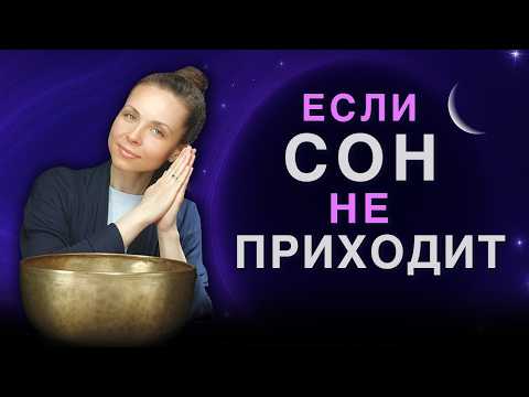Видео: Тихо Слушай и Засыпай | Расслабляющая звуковая медитация для сна