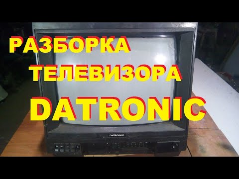 Видео: Разбираю телевизор Datronic 1991 г/в. Производство Малайзия. #Деньгиизмусора