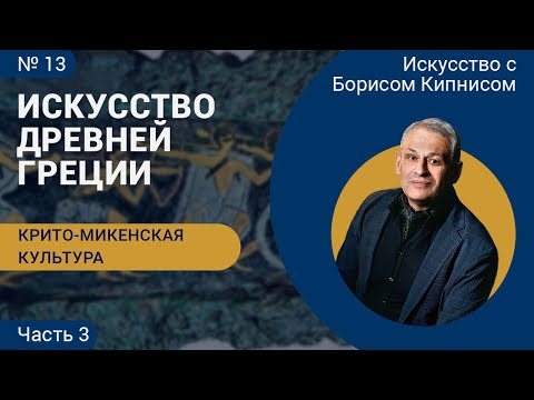 Видео: Крито-микенская культура, часть 3, искусство Древней Греции / Борис Кипнис / №13