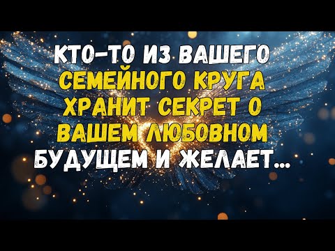 Видео: КТО-ТО ИЗ ВАШЕГО СЕМЕЙНОГО КРУГА ХРАНИТ СЕКРЕТ О ВАШЕМ ЛЮБОВНОМ БУДУЩЕМ И ЖЕЛАЕТ...
