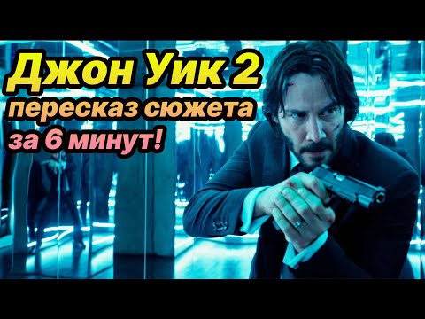 Видео: ⌛ Джон Уик 2 пересказ сюжета фильма за 6 минут!
