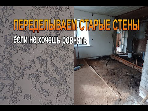 Видео: Бюджетный ремонт дома. Декор из шпаклевки.