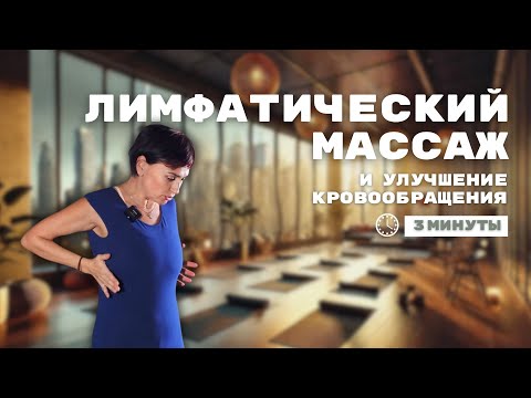 Видео: Улучшение кровообращения, лимфатический массаж. Практика йоги прохлопывания повышение бодрости