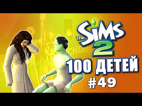 Видео: Челлендж 100 детей в Симс 2 | Все идет не по плану #49