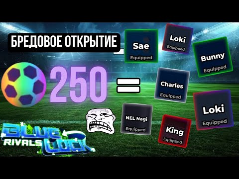 Видео: Пытаюсь выбить новый MASTER Лавиньйо в Blue Lock Rivals