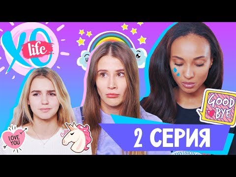 Видео: КОГО ВЫГНАЛИ? / XO LIFE / 1 сезон 2 серия