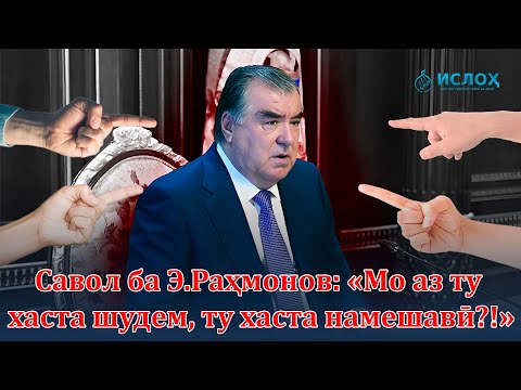 Видео: Савол ба Эдик: «Мо аз ту хаста шудем, ту хаста намешавӣ?!»