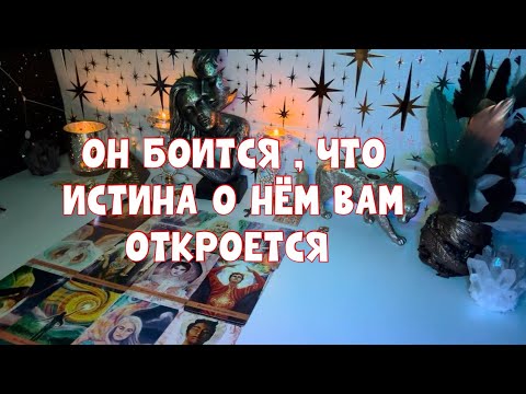 Видео: ОН БОИТСЯ , ЧТО ВЫ УЗНАЕТЕ ОБ ЭТОМ 🚨🕵️ #tarot #таро #тароонлайн 