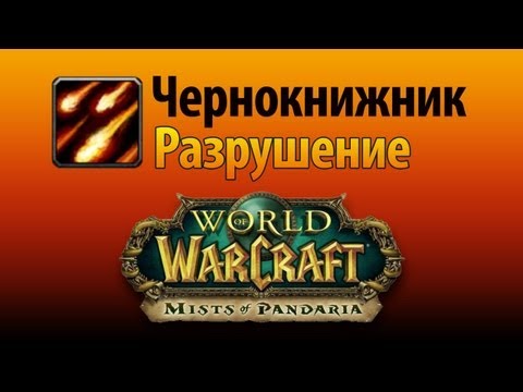 Видео: Пандария бета — Чернокнижники, Разрушение.