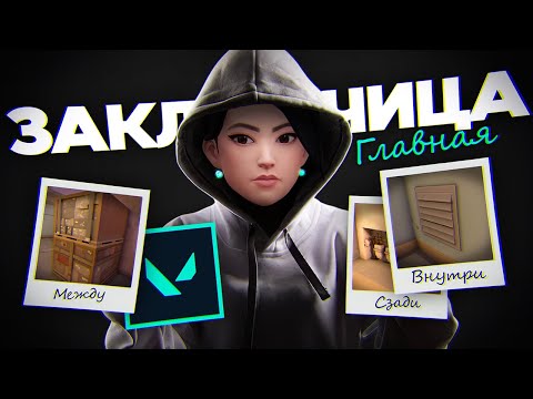 Видео: Главная по закладкам на Стокгольме🌿 в VALORANT
