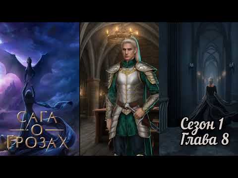 Видео: САГА О ГРОЗАХ: 1 Сезон 8 Серия "Первый Урок"/ Ворон/ Изминения