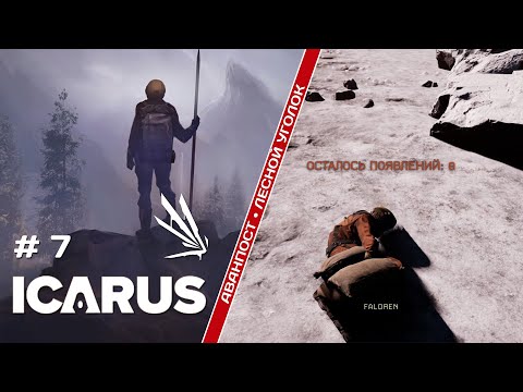 Видео: Icarus •  Спасение Монолита часть II