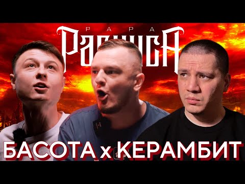 Видео: БАСОТА х КЕРАМБИТ - RBL | РЕАКЦИЯ ПАЧУКИ