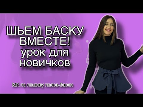 Видео: Мк по пошиву баски! Друзья давайте сошьем красивую баску и дополним гардероб полезным аксессуаром😁