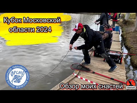 Видео: Кубок Московской области 2024. Как поймать форель на платнике.