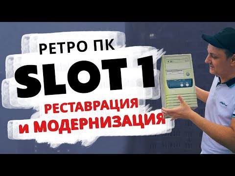 Видео: Реставрация древнего компа на SLOT 1