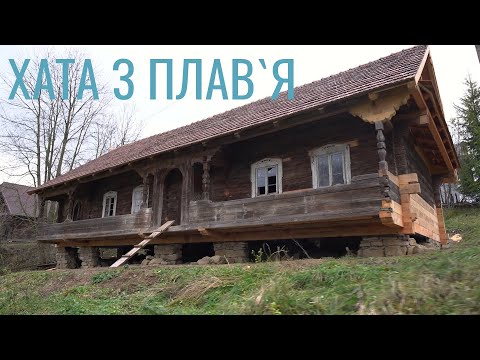 Видео: Хата з Плав'я - евакуація та реставрація автентичної бойківської хати (Урич, заповідник "Тустань")