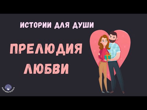 Видео: ПРЕЛЮДИЯ ЛЮБВИ / ИСТОРИИ ДЛЯ ДУШИ || Жемчужины Мудрости