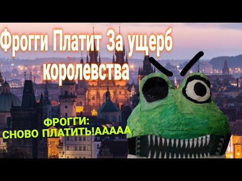 Видео: Пять ночей с фрогги 3 серия: ФРОГГИ ПЛАТИТ ЗА УЩЕРБ КОРОЛЕВСТВА....(ФРОГГИ) СНОВО ПЛАТИТЬ!ААААА