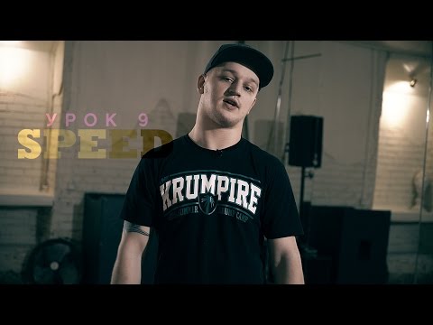 Видео: KRUMP Online - Lesson 9 " SPEED " by Антон Slam Пашуля | Центр Танца MAINSTREAM