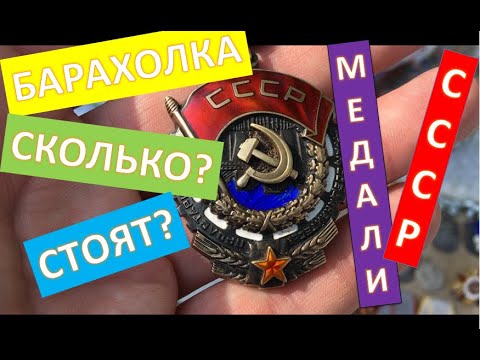 Видео: БАРАХОЛКА ФАЛЕРИСТИКА СКОЛЬКО СТОЯТ МЕДАЛИ СССР ? | ALEX AVERS