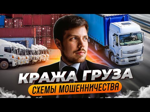 Видео: Кража груза: 4 схемы мошенничества в автомобильных перевозках. Советы транспортного юриста