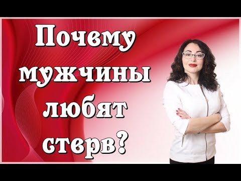 Видео: ПОЧЕМУ МУЖЧИНЫ ЛЮБЯТ СТЕРВ?|Психология отношений