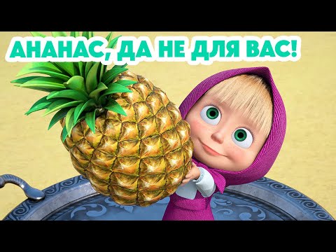 Видео: Маша и Медведь 💥НОВАЯ СЕРИЯ 2024💥 Ананас, да не для вас! 🍍🐺 (серия 123) Masha and the Bear